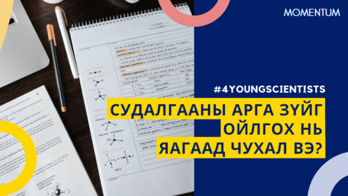Залуу эрдэмтдэд: Судалгааны арга зүйг ойлгох нь яагаад чухал вэ? | MOMENTUM